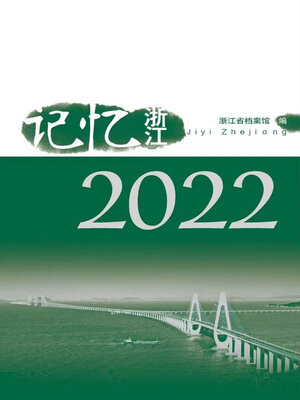 cover image of 《记忆浙江》系列丛书（2022）